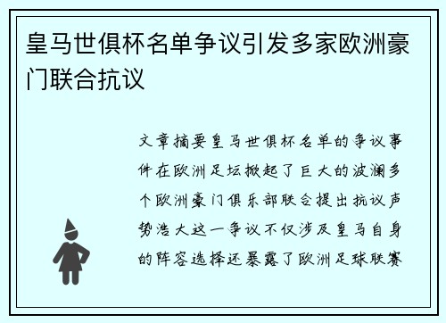 皇马世俱杯名单争议引发多家欧洲豪门联合抗议