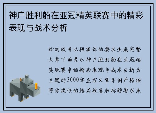 神户胜利船在亚冠精英联赛中的精彩表现与战术分析