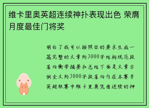 维卡里奥英超连续神扑表现出色 荣膺月度最佳门将奖